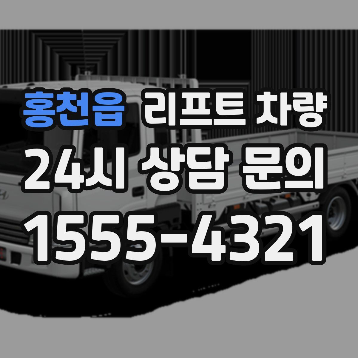 홍천읍 리프트 차량