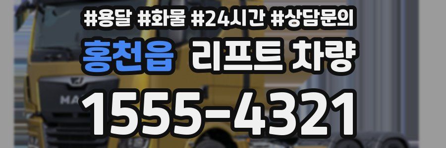 홍천읍 리프트 차량