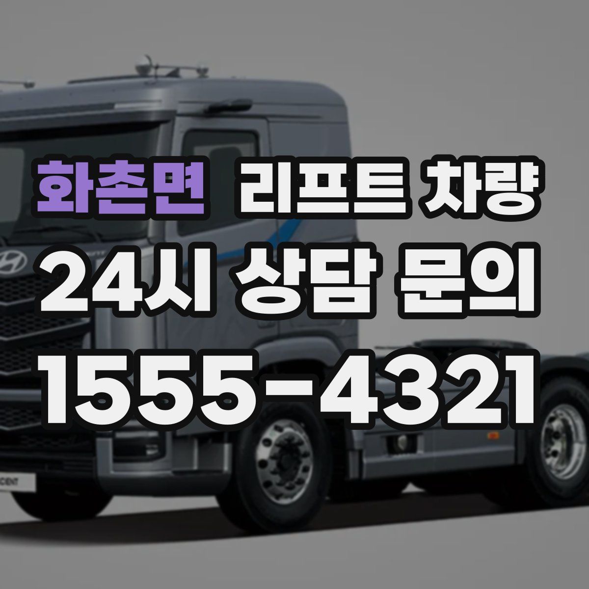 화촌면 리프트 차량