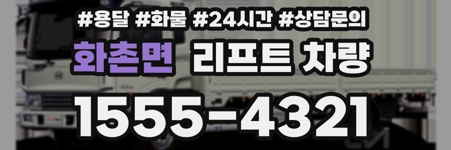 화촌면 리프트 차량