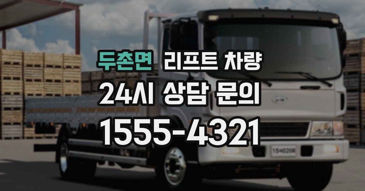 두촌면 리프트 차량