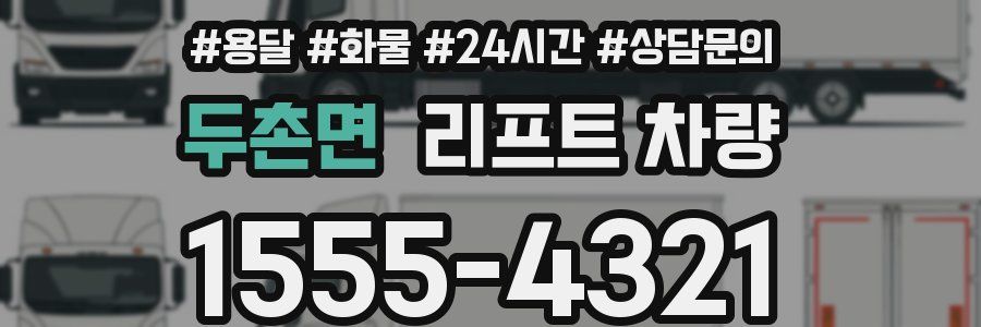 두촌면 리프트 차량