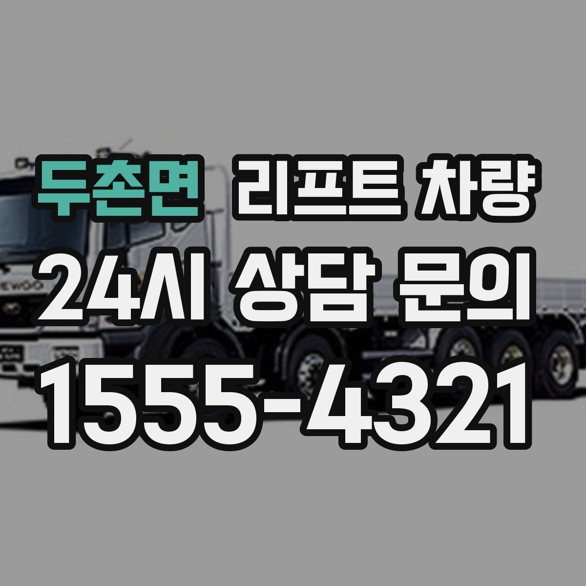 두촌면 리프트 차량