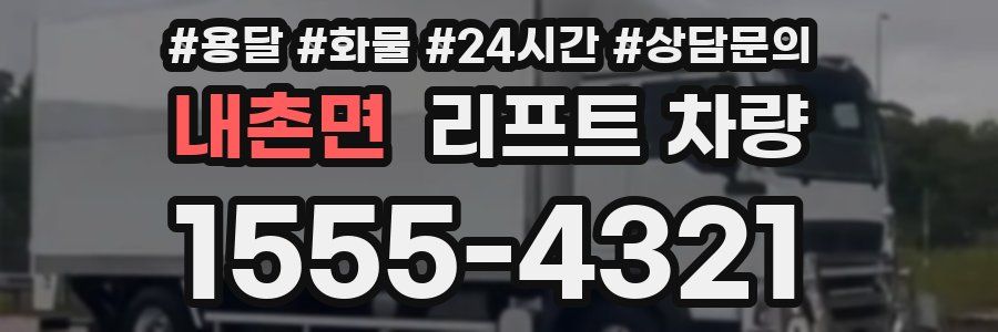 내촌면 리프트 차량