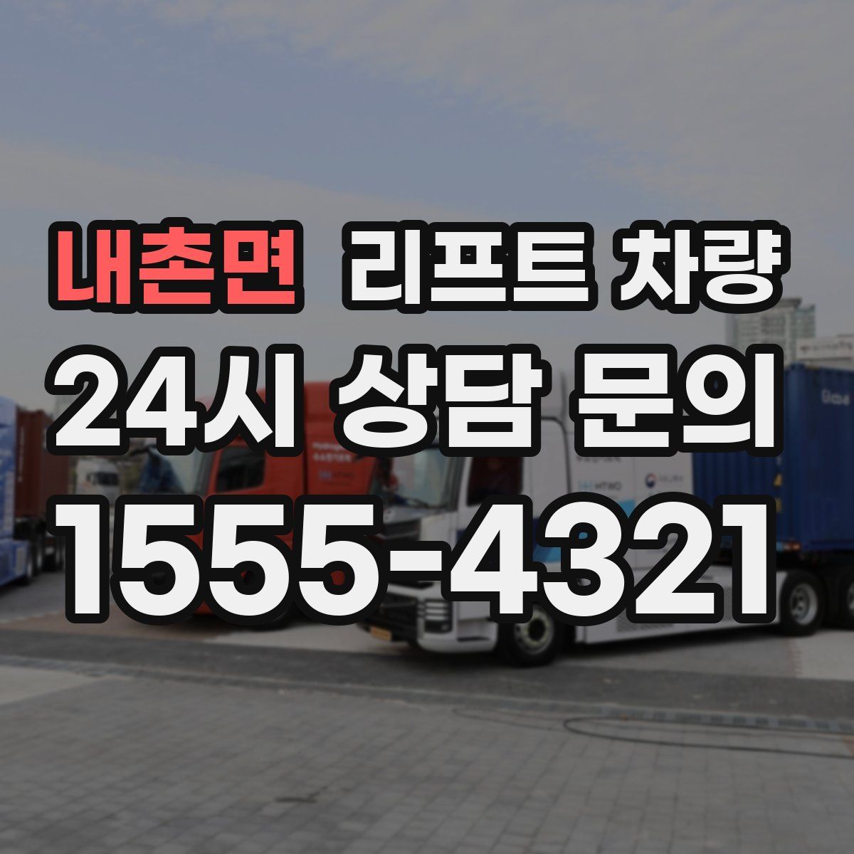 내촌면 리프트 차량
