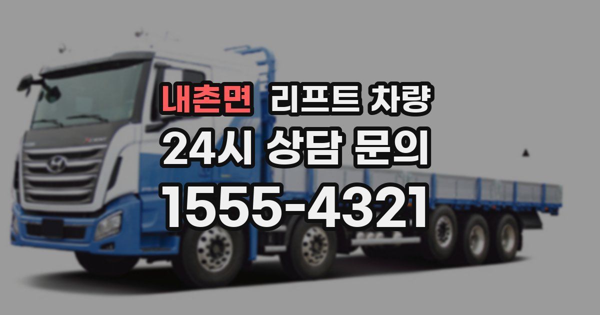 내촌면 리프트 차량