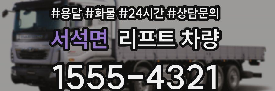 서석면 리프트 차량