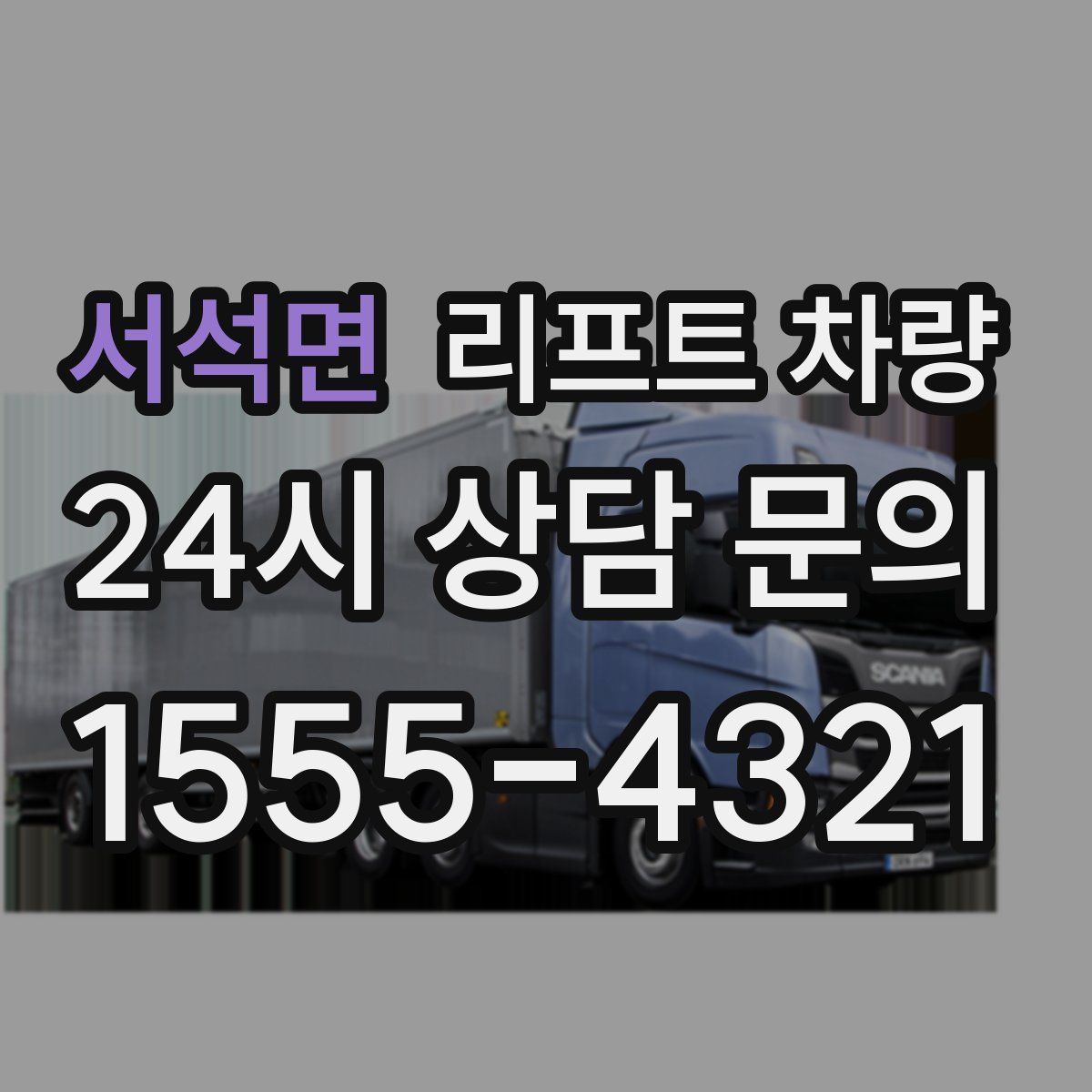 서석면 리프트 차량