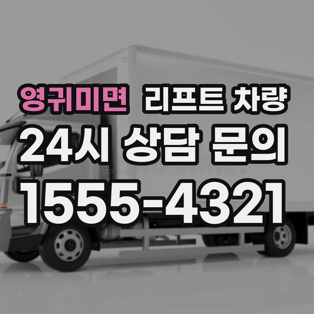 영귀미면 리프트 차량