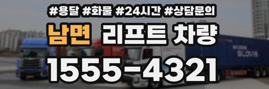 남면 리프트 차량