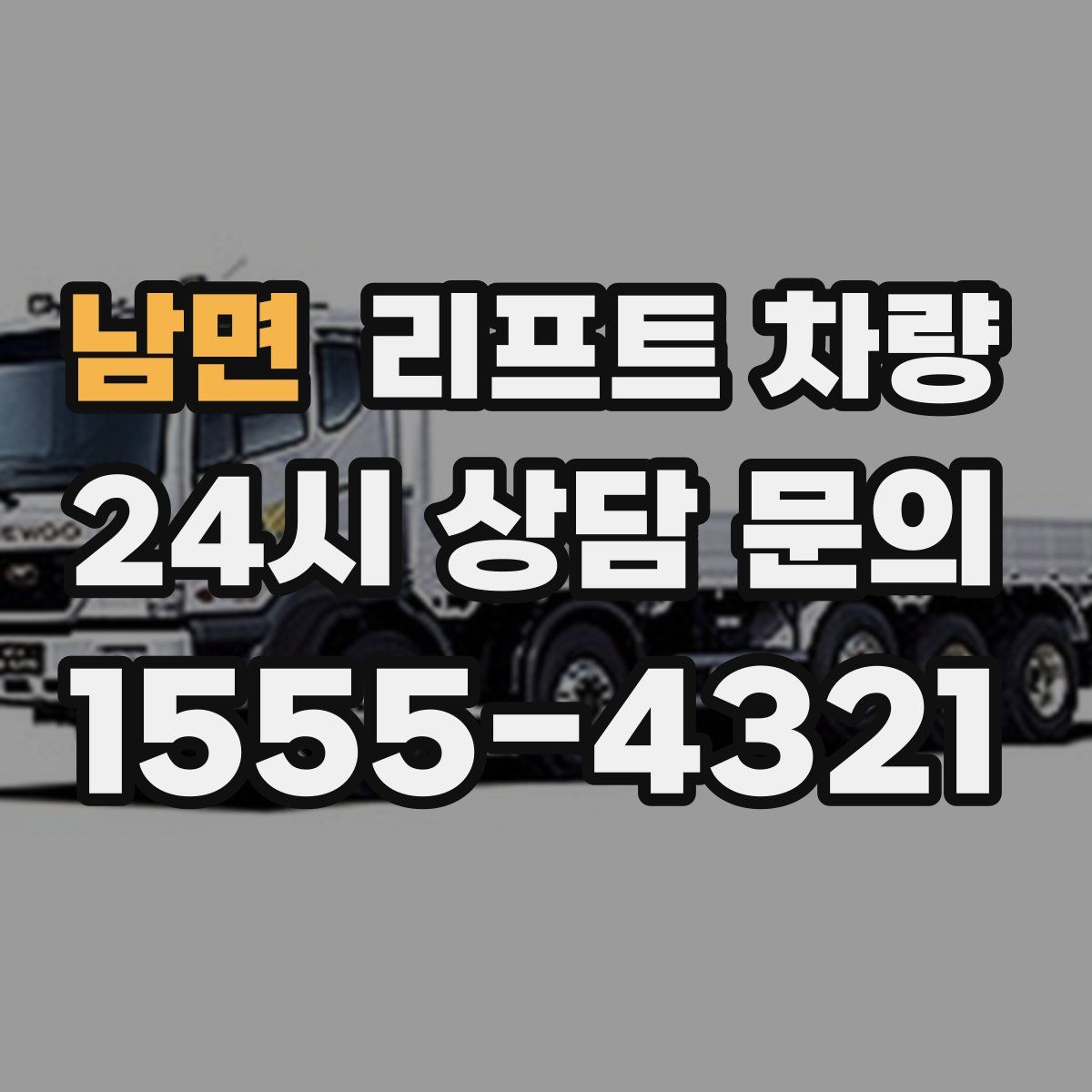 남면 리프트 차량