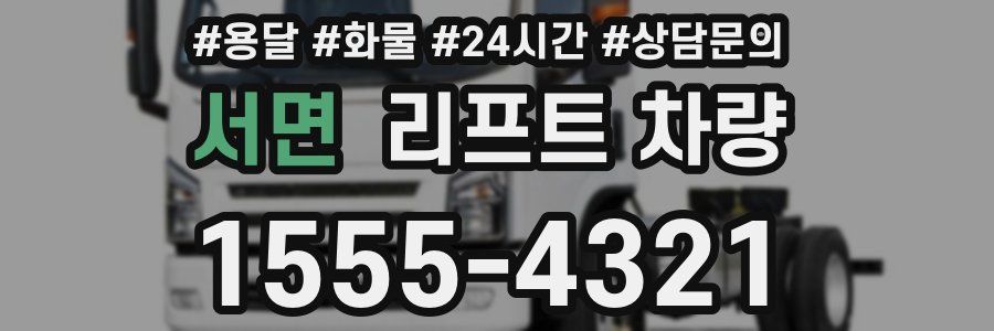 서면 리프트 차량