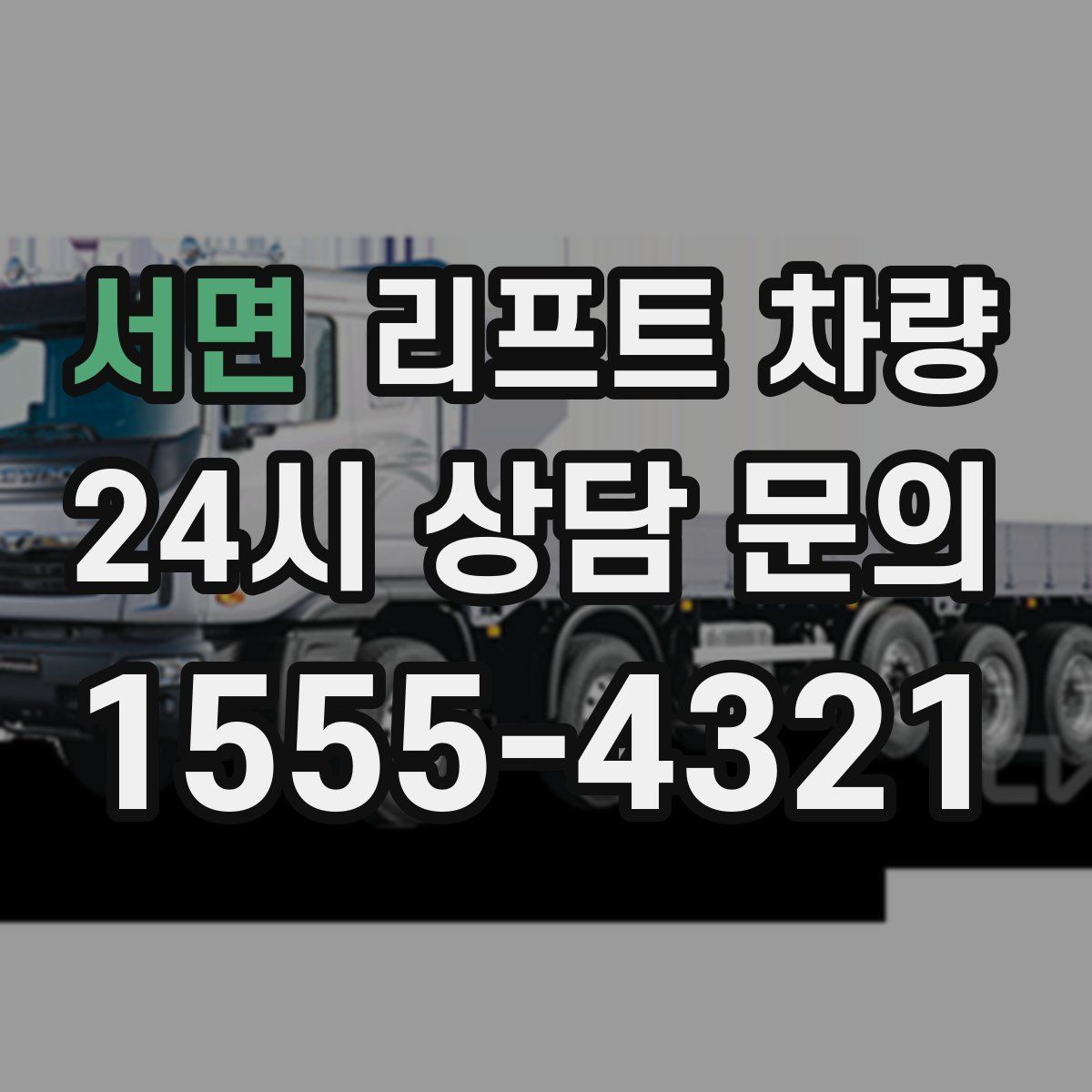 서면 리프트 차량