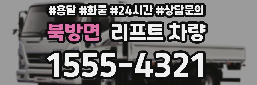 북방면 리프트 차량