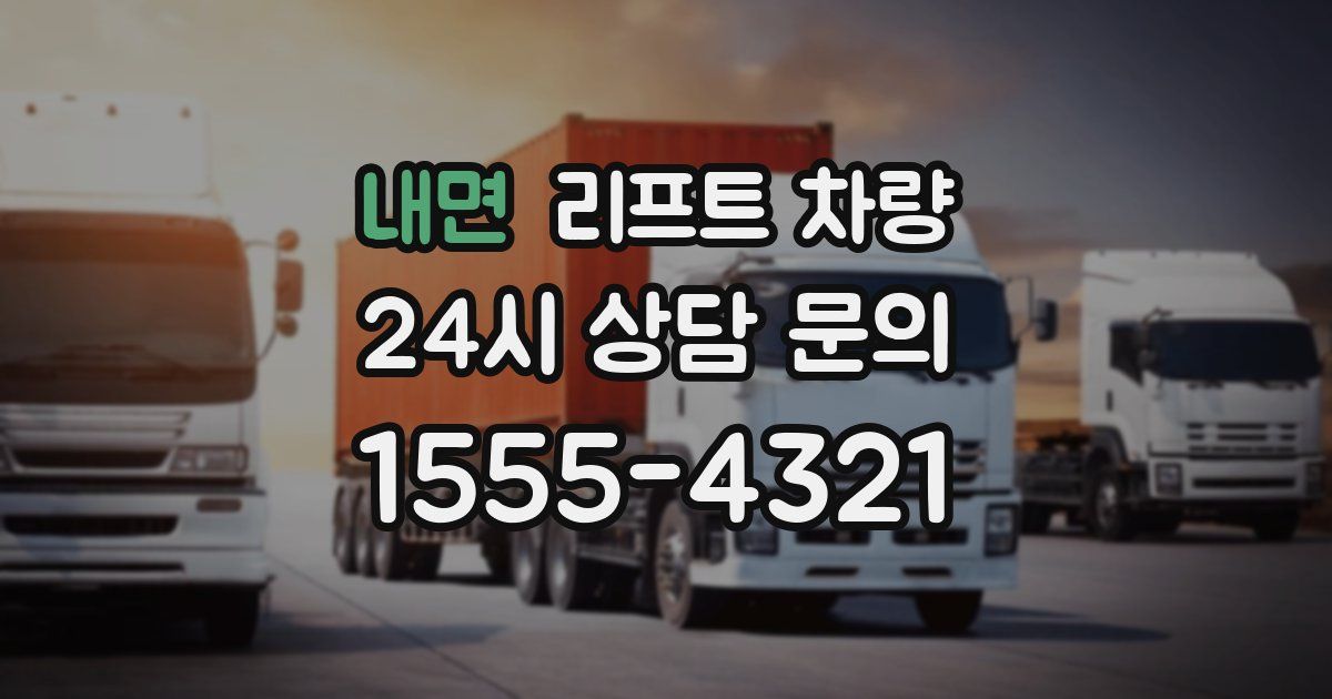 내면 리프트 차량