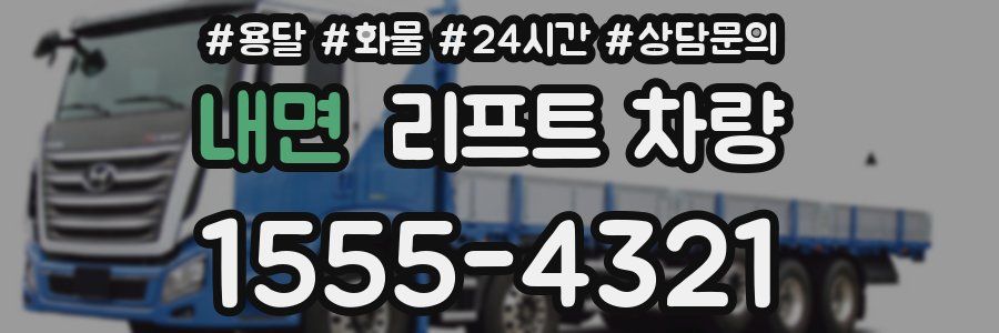 내면 리프트 차량