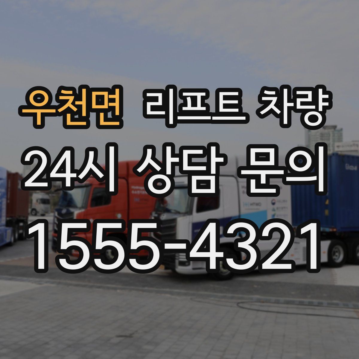 우천면 리프트 차량