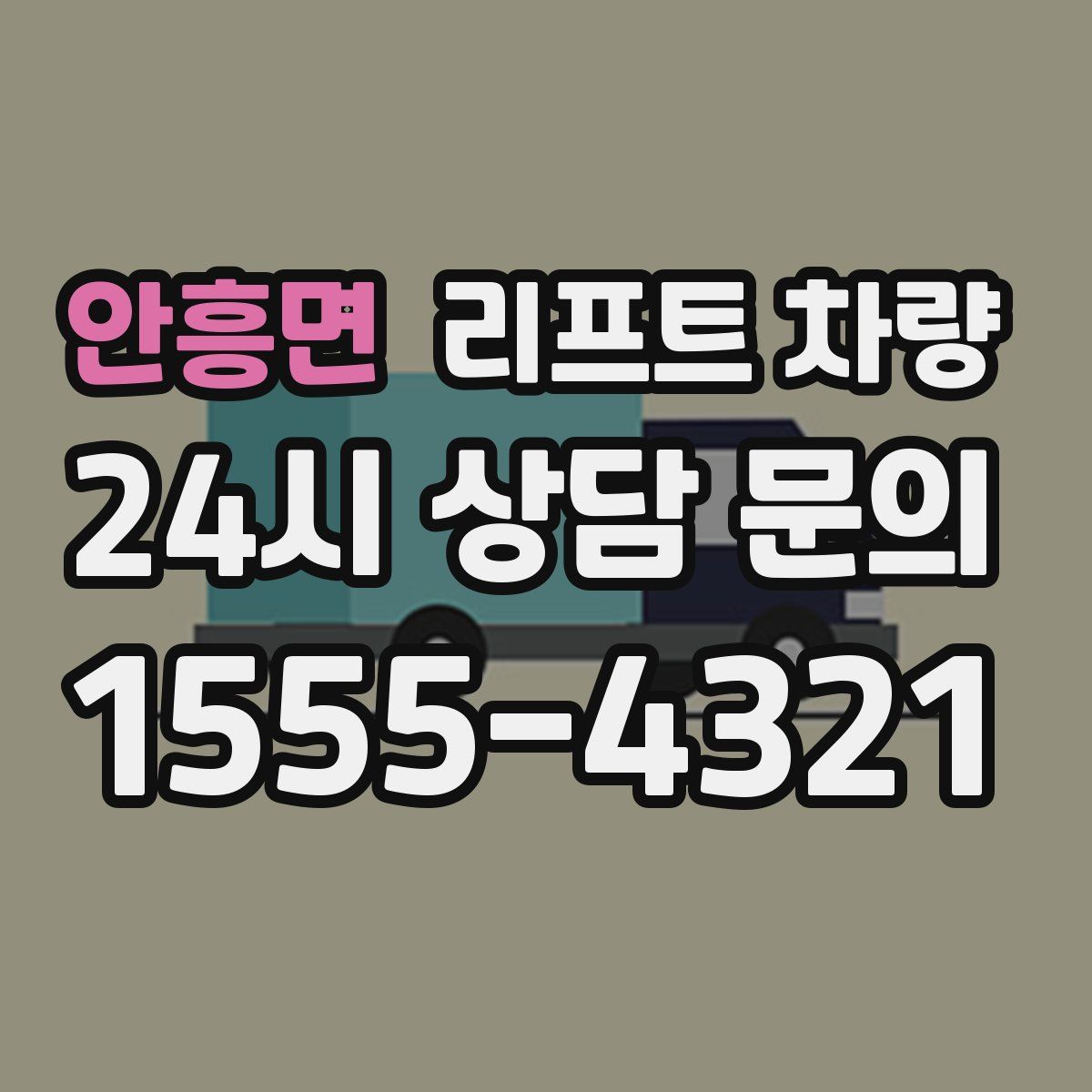 안흥면 리프트 차량