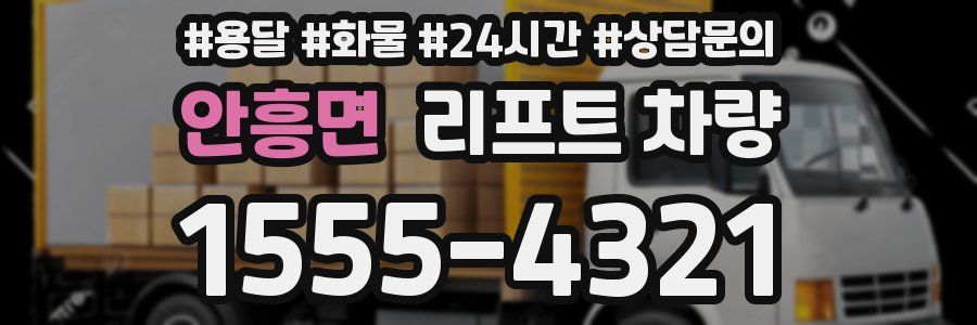 안흥면 리프트 차량