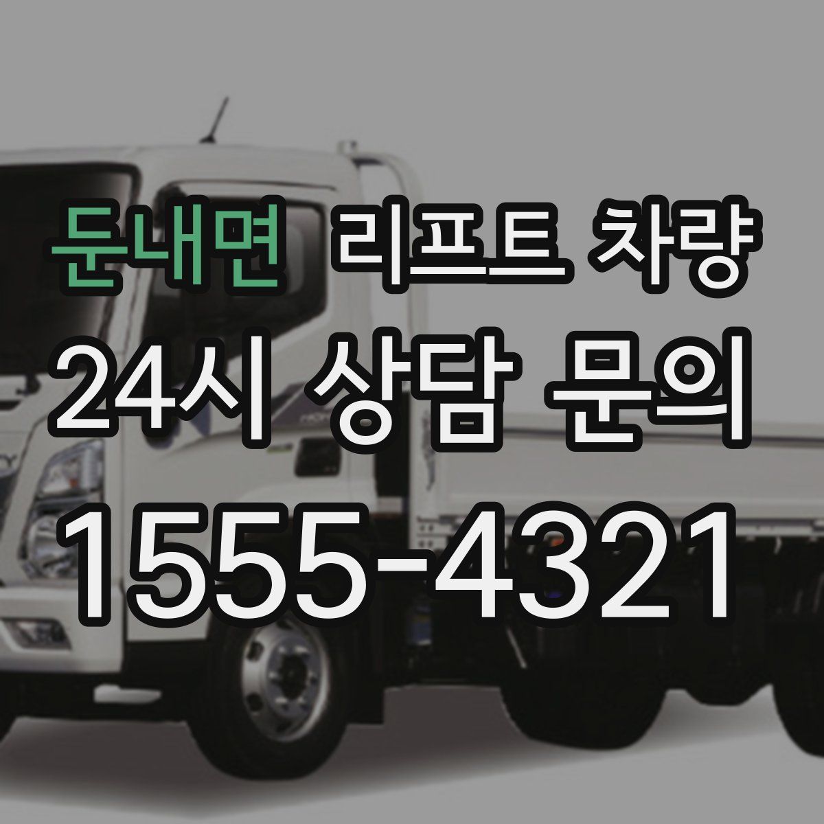 둔내면 리프트 차량