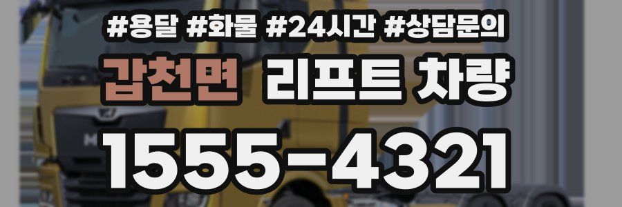 갑천면 리프트 차량