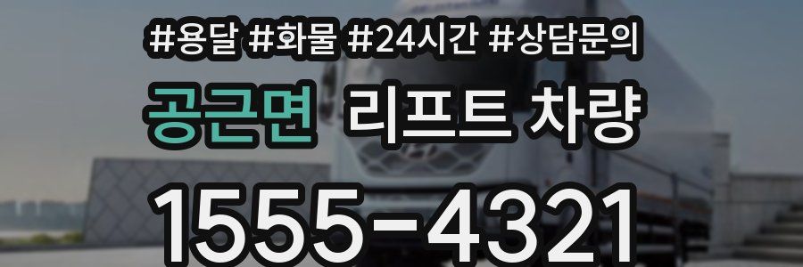 공근면 리프트 차량