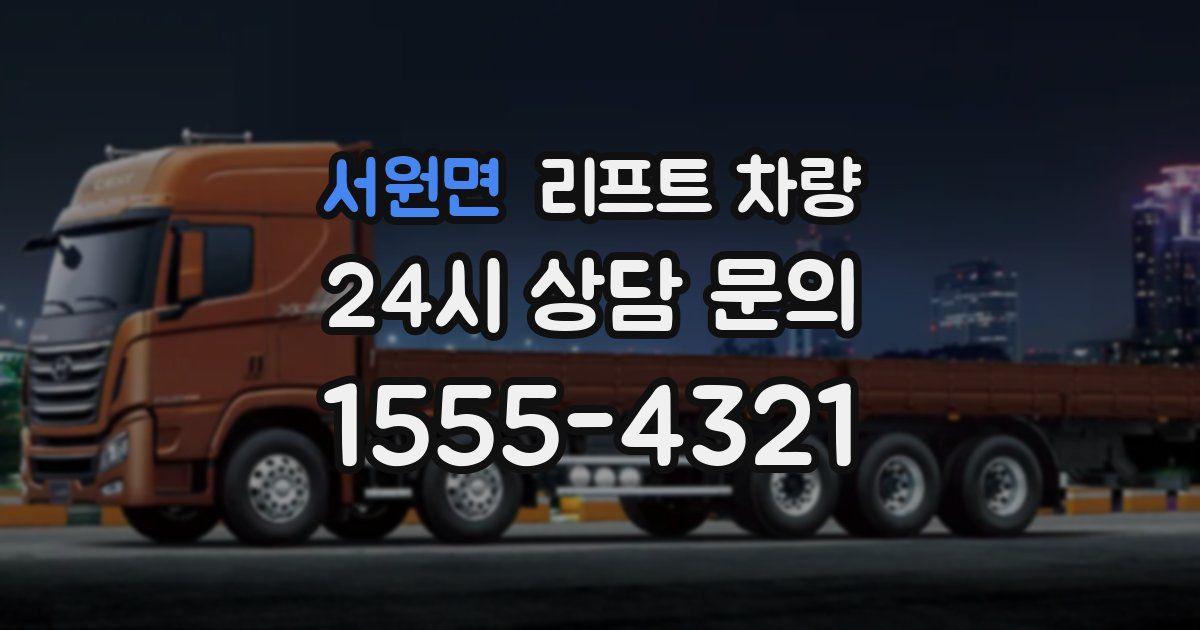 서원면 리프트 차량