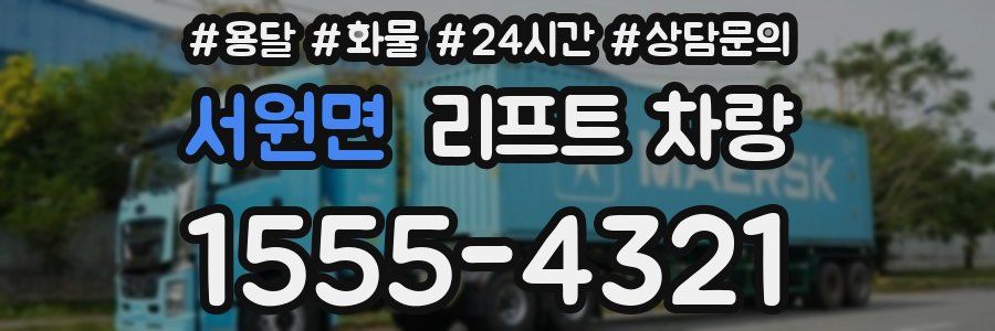 서원면 리프트 차량