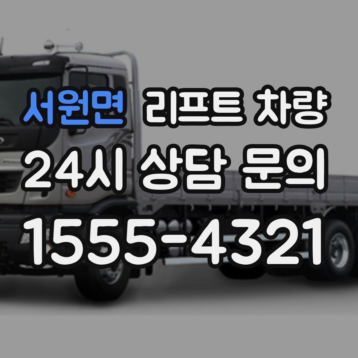 서원면 리프트 차량