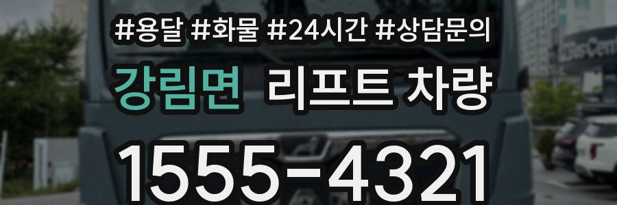 강림면 리프트 차량