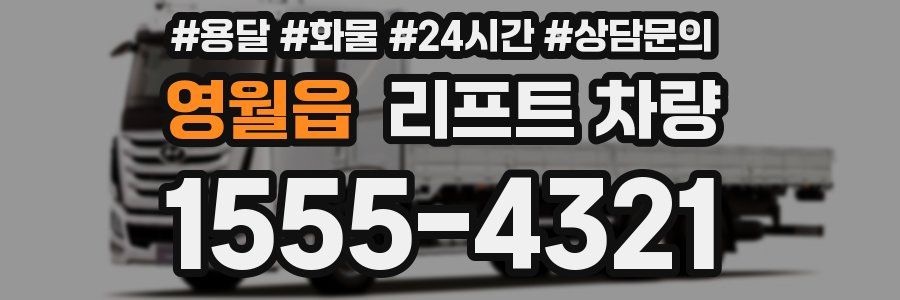영월읍 리프트 차량