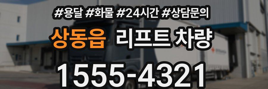 상동읍 리프트 차량