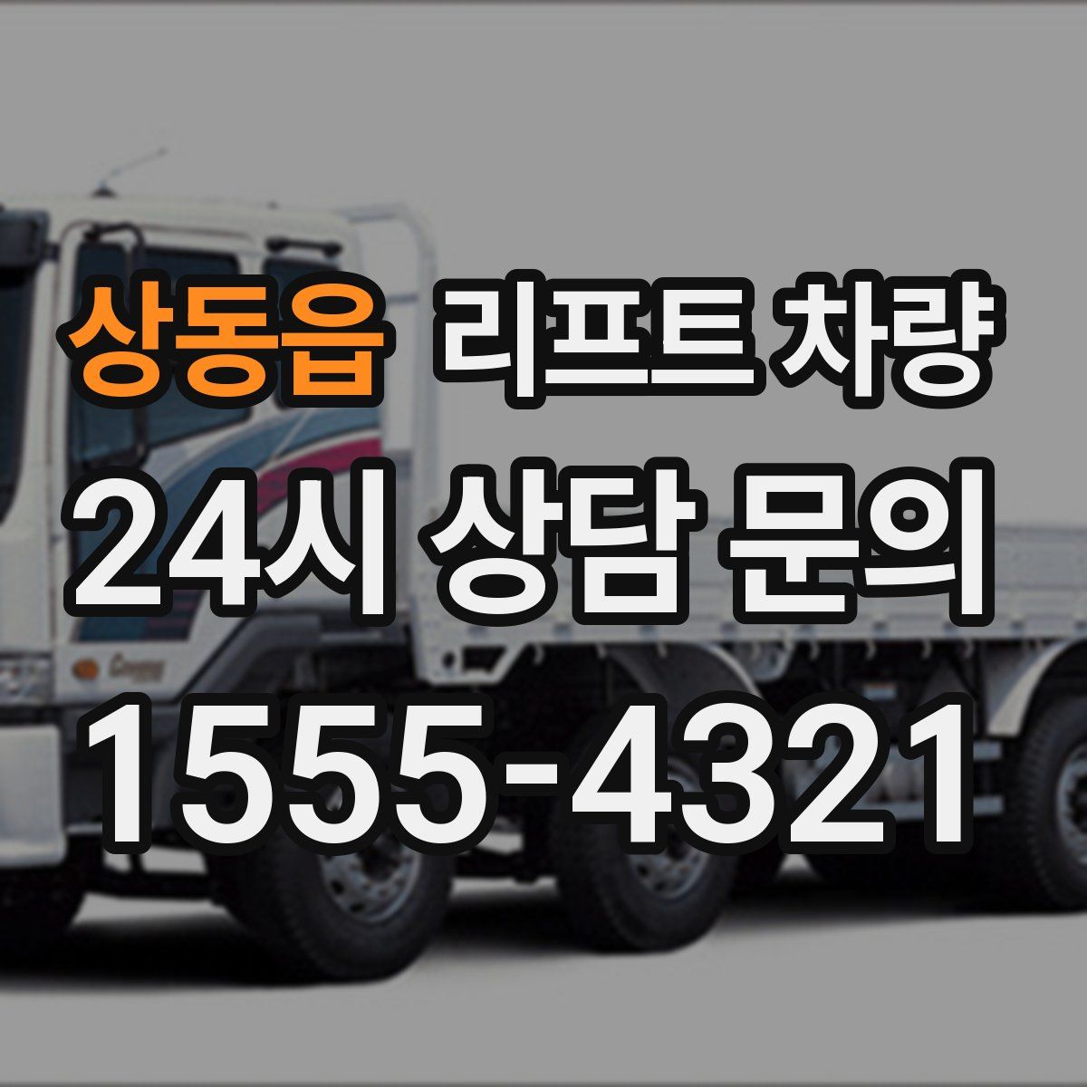 상동읍 리프트 차량