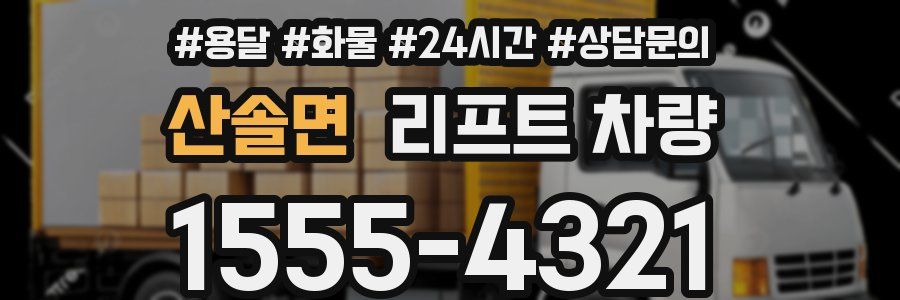 산솔면 리프트 차량