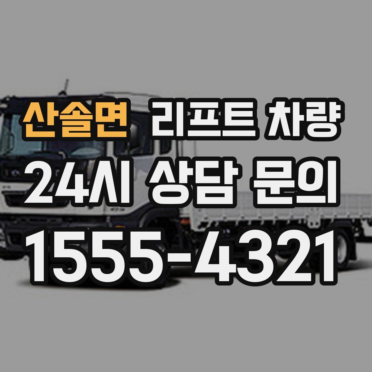 산솔면 리프트 차량