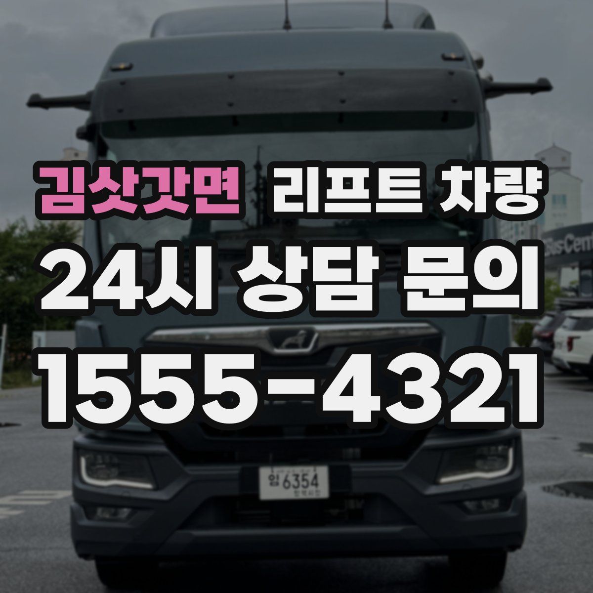김삿갓면 리프트 차량