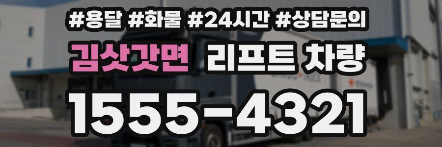 김삿갓면 리프트 차량
