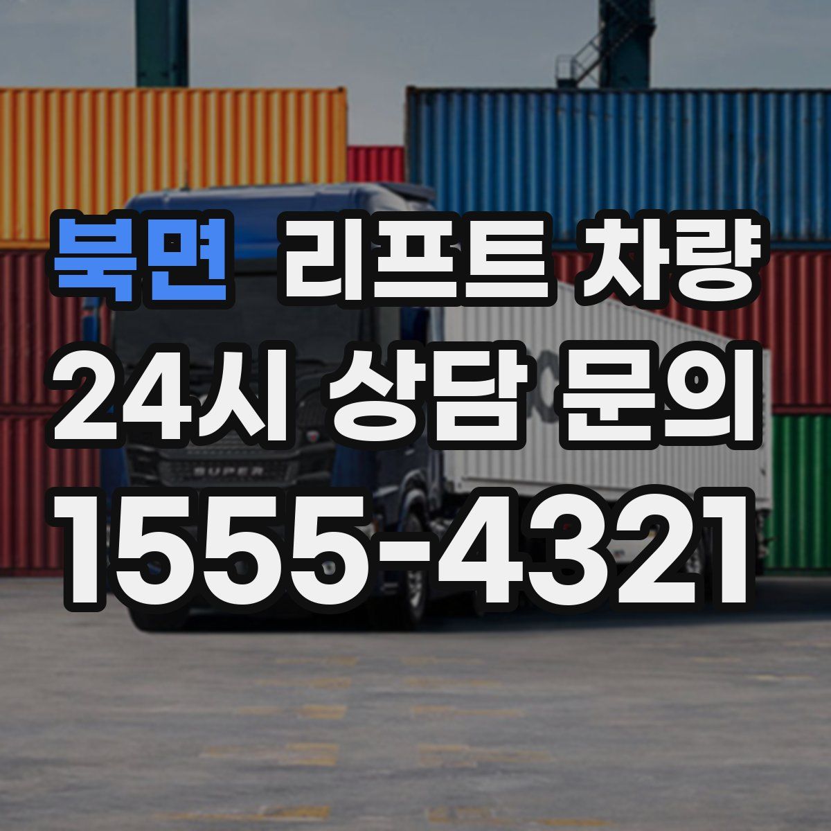 북면 리프트 차량