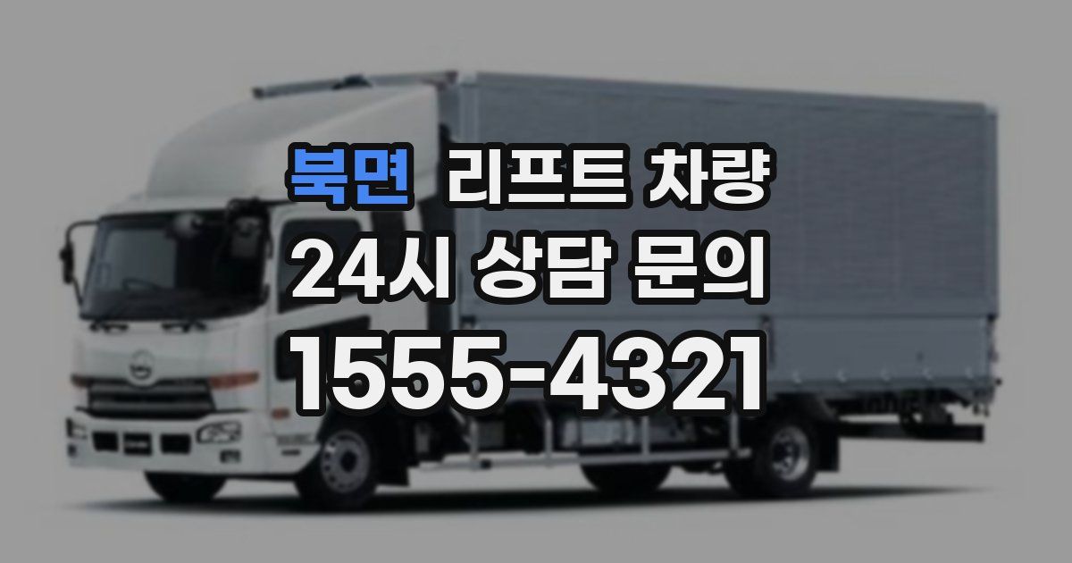 북면 리프트 차량