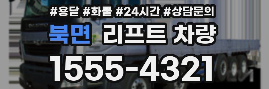 북면 리프트 차량
