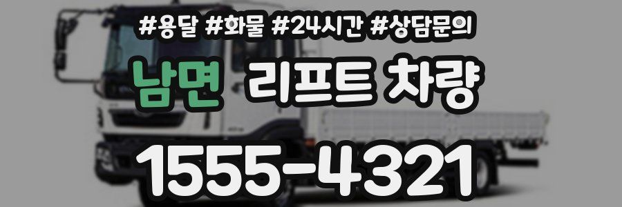 남면 리프트 차량