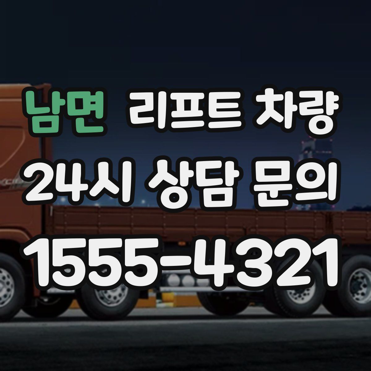 남면 리프트 차량