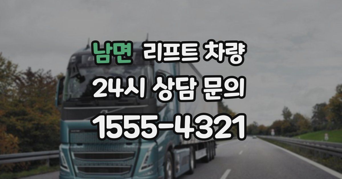 남면 리프트 차량