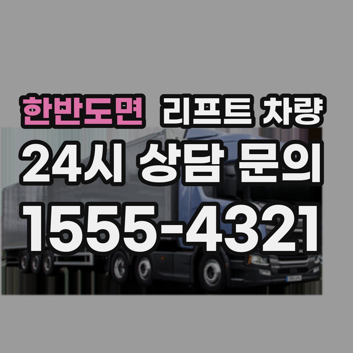 한반도면 리프트 차량
