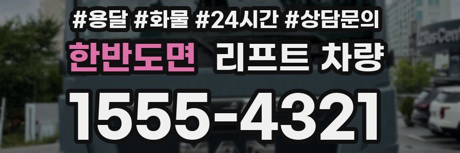 한반도면 리프트 차량