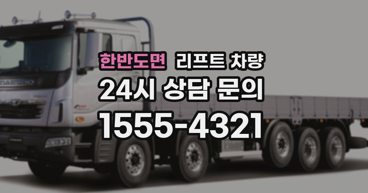 한반도면 리프트 차량