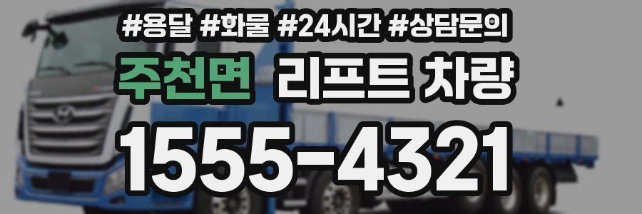 주천면 리프트 차량