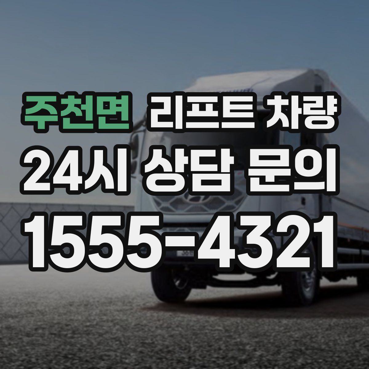 주천면 리프트 차량