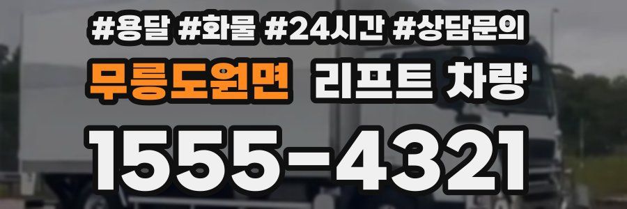 무릉도원면 리프트 차량