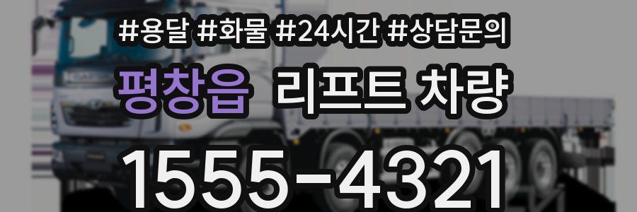평창읍 리프트 차량